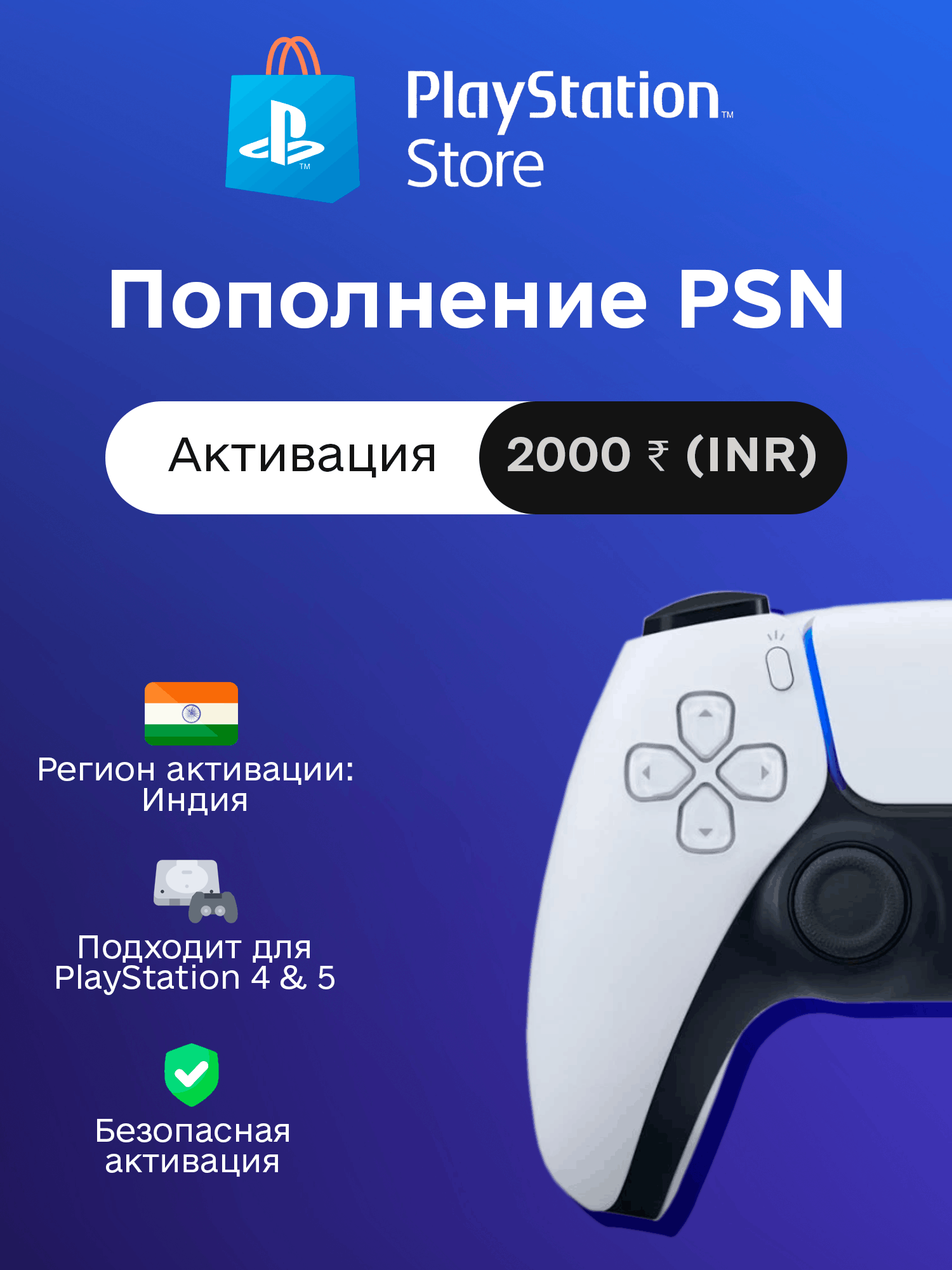 Пополнение PSN на 2000 INR