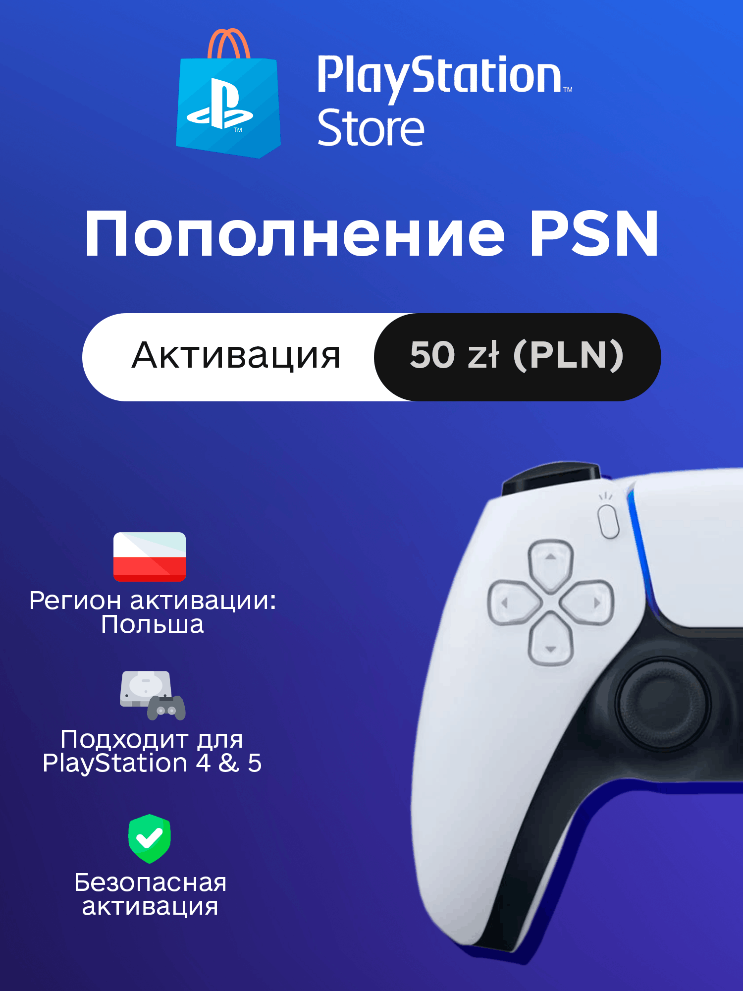 Пополнение PSN на 50 PLN