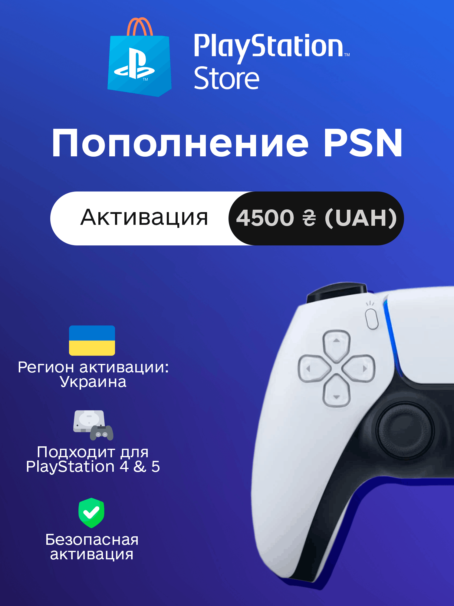 Пополнение PSN на 4500 UAH