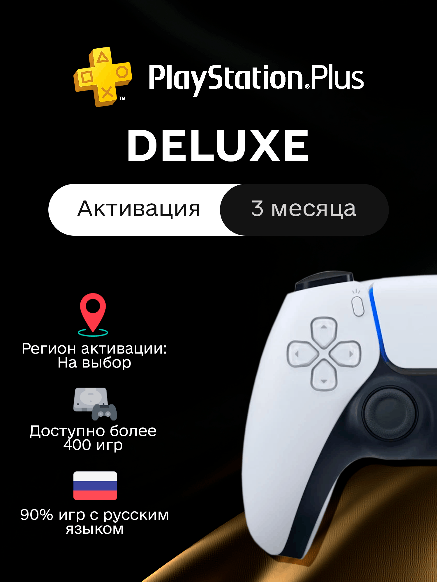 PS Plus - DELUXE - 3 месяца