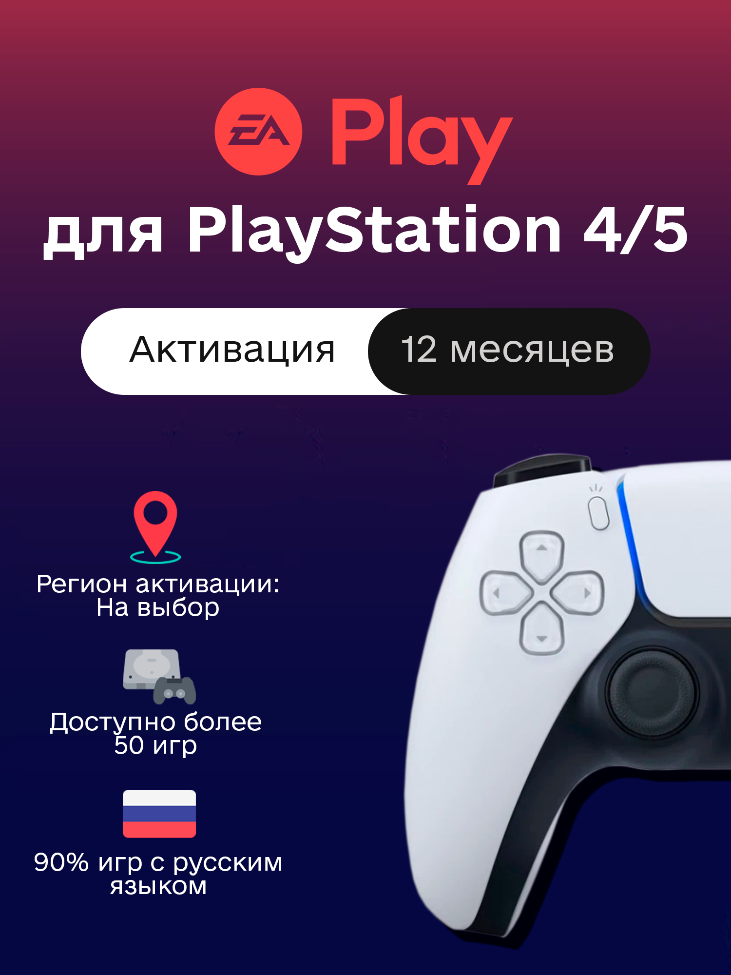 PS Plus - EA PLAY - 12 месяцев