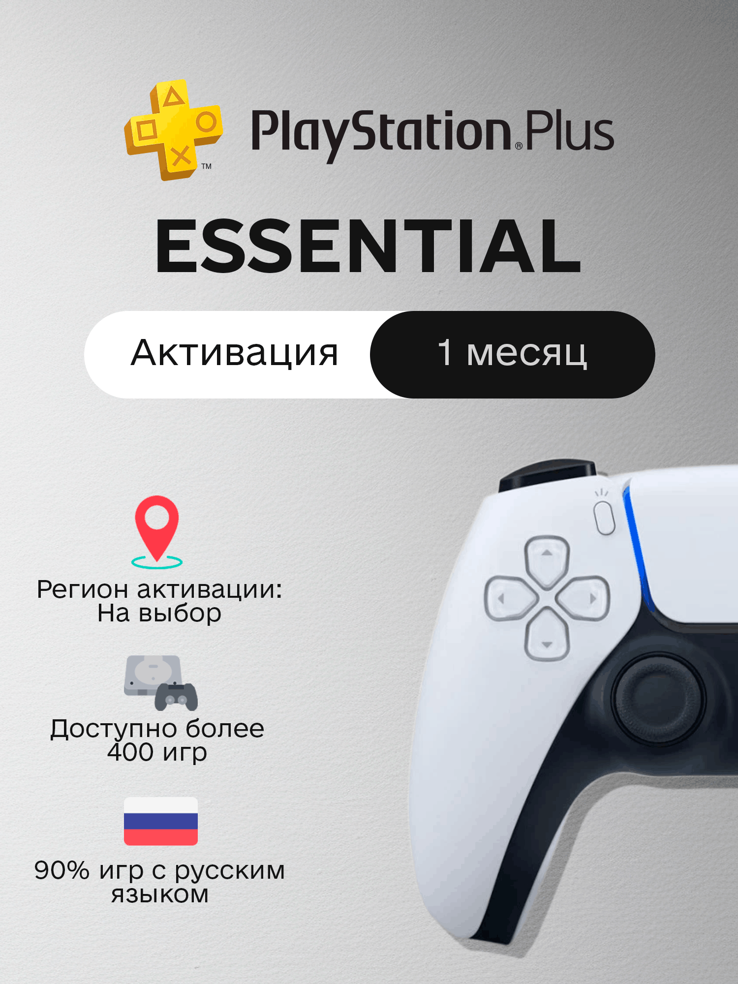 PS Plus - ESSENTIAL - 1 месяц