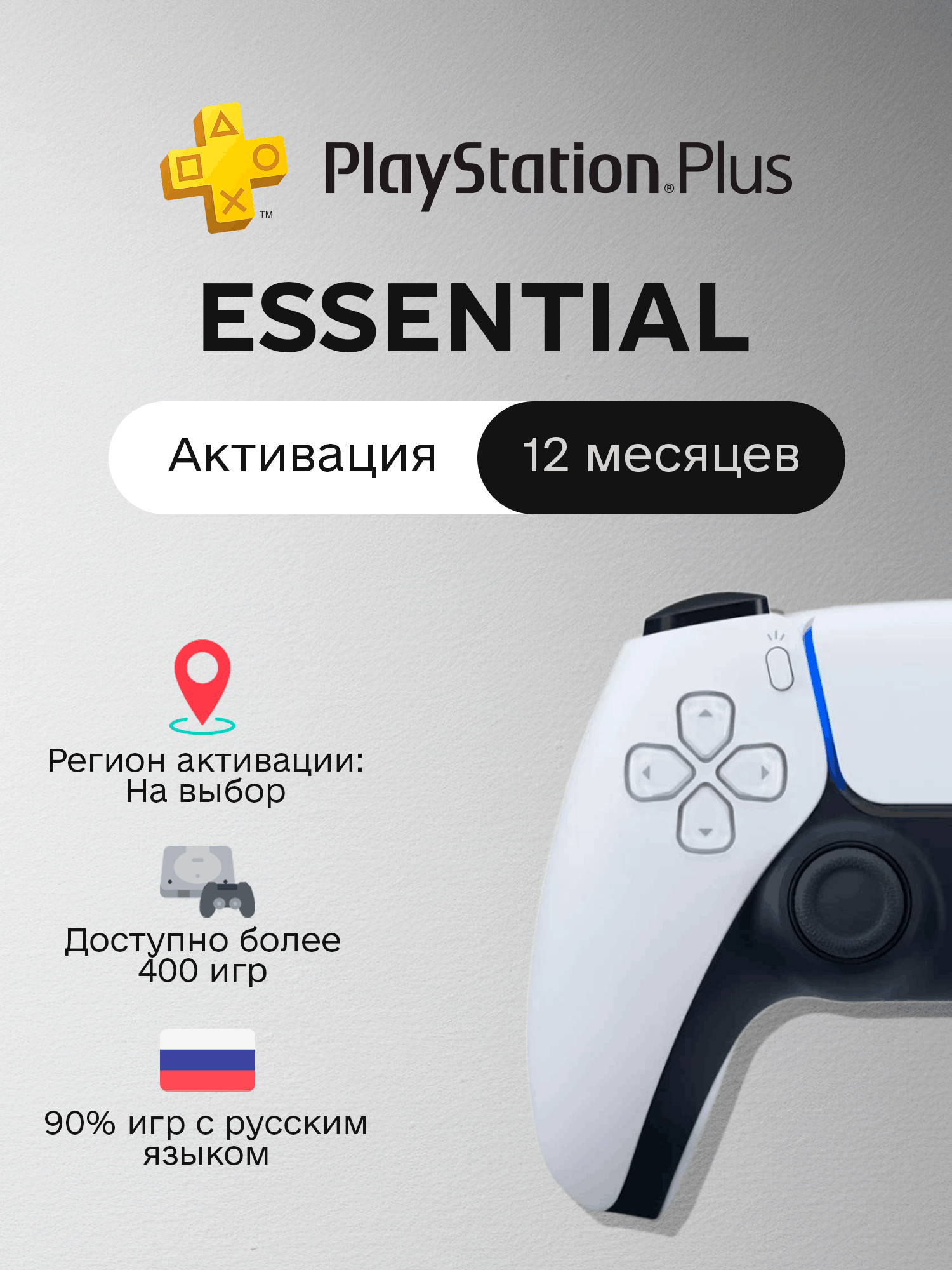 PS Plus - ESSENTIAL - 12 месяцев