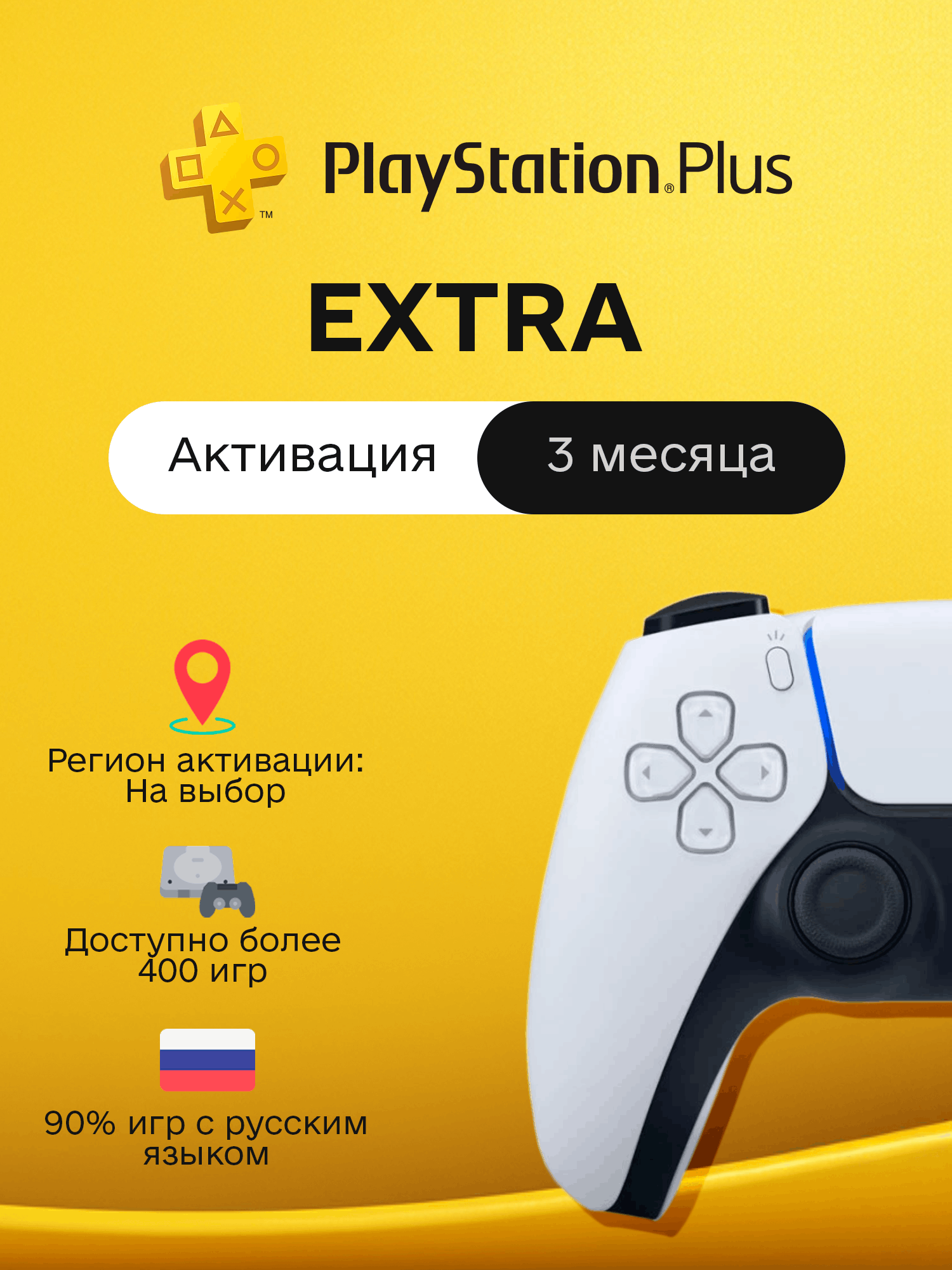 PS Plus - EXTRA - 3 месяца